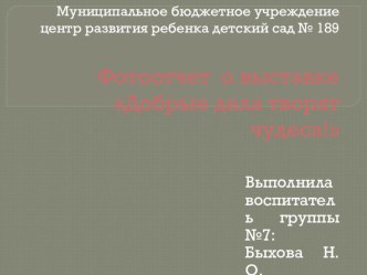 Фотовыставка Спешите делать добрые дела! материал (подготовительная группа)
