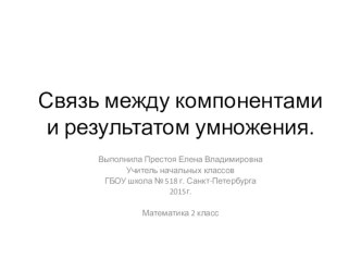 Презентация Связь между компонентами и результатом умножения. 2 класс презентация к уроку по математике (2 класс) по теме