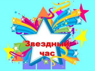 Конспект ОД +Презентация. Звездный час план-конспект занятия (старшая, подготовительная группа) по теме