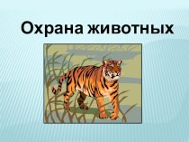 Презентация Охрана животных 3 класс. презентация к уроку по окружающему миру (3 класс) по теме