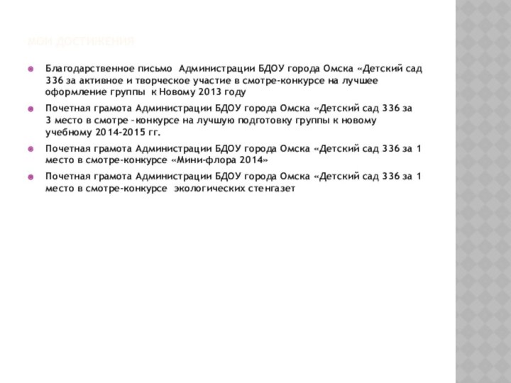 Мои достиженияБлагодарственное письмо Администрации БДОУ города Омска «Детский сад 336 за активное