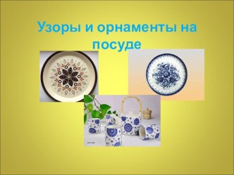 uzory i ornamenty na posude