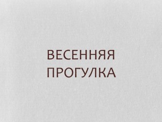 План прогулки с младшими дошкольниками методическая разработка по окружающему миру (средняя группа) по теме