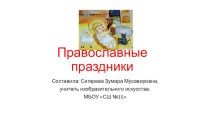Православные праздники презентация к уроку по изобразительному искусству (изо)