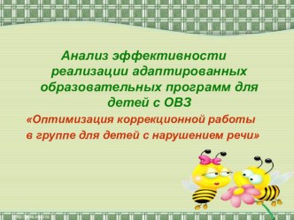 Анализ эффективности реализации адаптированных образовательных программ для детей с ОВЗ Оптимизация коррекционной работы в группе для детей с нарушением речи презентация урока для интерактивной доски по логопедии