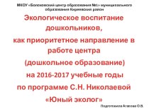 годовое планирование по направлению Экологическое воспитание дошкольников календарно-тематическое планирование