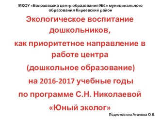 годовое планирование по направлению Экологическое воспитание дошкольников календарно-тематическое планирование