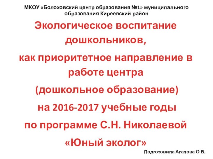 МКОУ «Болоховский центр образования №1» муниципального образования Киреевский районПодготовила Агапова О.В.Экологическое воспитание