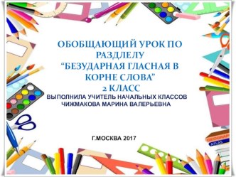 Обобщающий урок по разделу Безударная гласная в корне слова 2 класс презентация к уроку по русскому языку (2 класс)