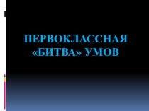 Внеклассное мероприятие для 2 класса : Первоклассная битва умов план-конспект занятия (2 класс) по теме