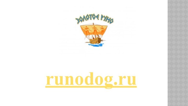 runodog.ru