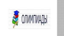 ПК 4.5. Исследовательская и проектная деятельность в области начального образования. олимпиадные задания