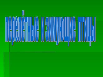 Презентация Перелётные и зимующие птицы презентация по окружающему миру