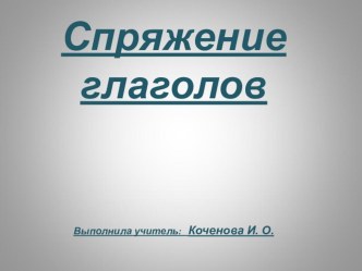 Спряжение глаголов презентация к уроку по русскому языку