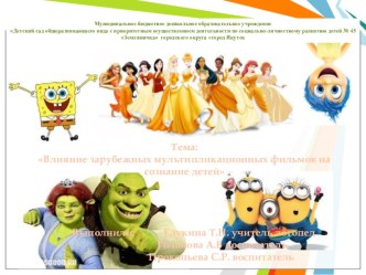 Влияние зарубежных мультипликационных фильмов на сознание детей презентация