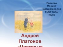 Андрей Платонов Цветок на земле презентация урока для интерактивной доски по чтению (3 класс)