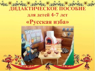 ДИДАКТИЧЕСКОЕ ПОСОБИЕ для детей 4-7 лет Русская изба материал (средняя, старшая, подготовительная группа)