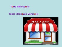 Презентация по теме Магазин презентация к уроку (3 класс)