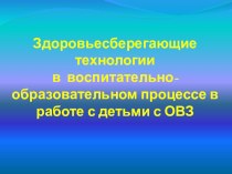 Здоровьесберегающие технологии в воспитательно-образовательном процессе в работе с детьми с ОВЗ презентация по логопедии