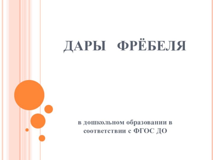 ДАРЫ  ФРЁБЕЛЯв дошкольном образовании в соответствии с ФГОС ДО