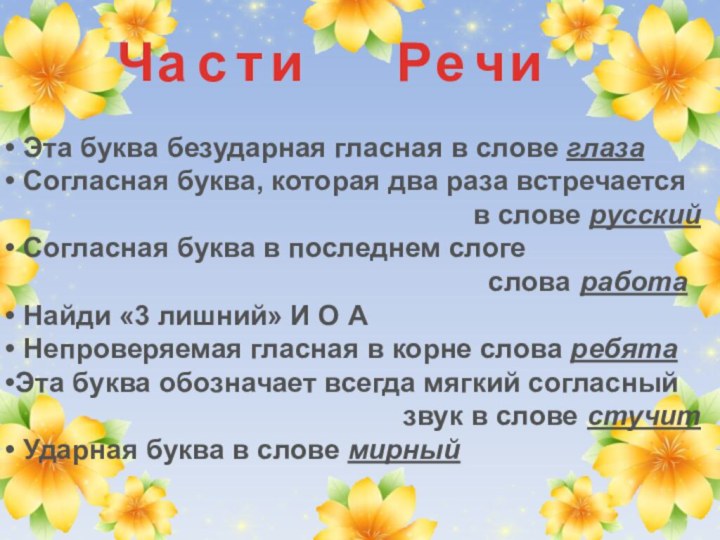 Эта буква безударная гласная в слове глаза  Согласная буква, которая два