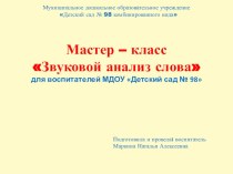 Презентация мастер - классс Звуковой анализ слова презентация к уроку по развитию речи (старшая группа)