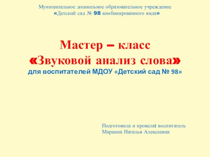 Муниципальное дошкольное образовательное учреждение «Детский сад № 98 комбинированного вида»Подготовила и провела: