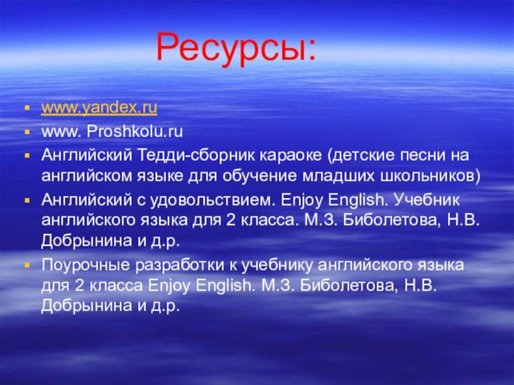 Ресурсы:www.yandex.ruwww. Proshkolu.ruАнглийский Тедди-сборник караоке (детские песни на английском языке для обучение младших