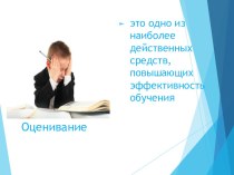 Оценивание - это одно из наиболее действенных средств, повышающих эффективность обучения статья (1, 2, 3, 4 класс)