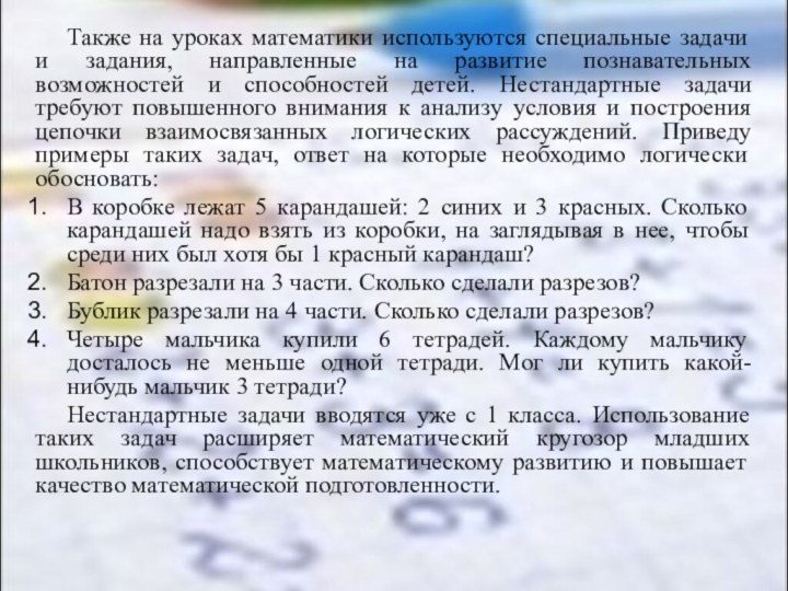 Также на уроках математики используются специальные задачи и задания, направленные на развитие