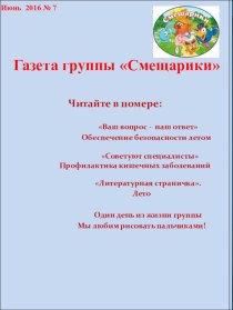 Газета группы Смешарики консультация (младшая группа)