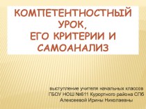 КОМПЕТЕНТНОСТНЫЙ УРОК, ЕГО КРИТЕРИИ И САМОАНАЛИЗ. статья