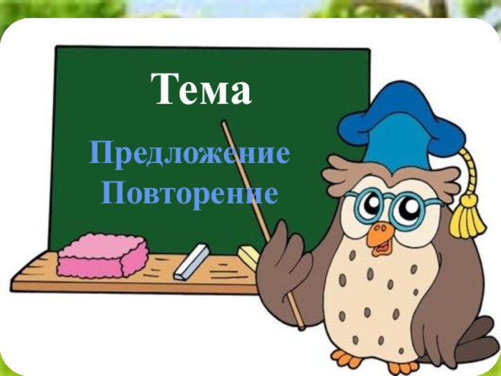 ТемаПредложениеПовторение