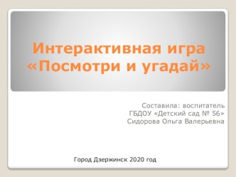 Интерактивная игра Посмотри и угадай материал (старшая группа)