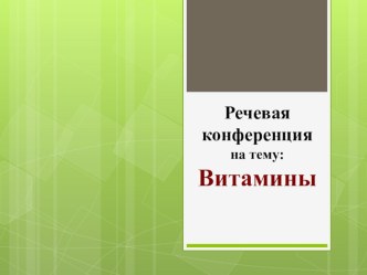 Конспект речевой конференции : Витамины план-конспект занятия по логопедии (4 класс)