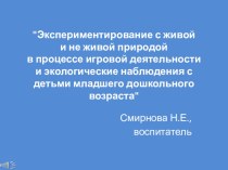 Презентация презентация к занятию по окружающему миру (младшая группа) по теме