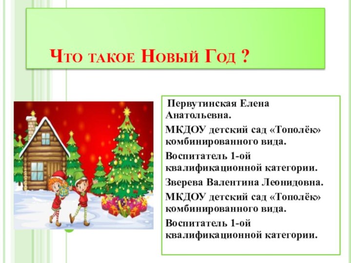 Что такое Новый Год ? Первутинская Елена Анатольевна.МКДОУ детский сад