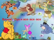 Шуточный тест для родителей Винни-Пух и все-все-все презентация