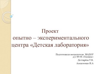 Проект создания опытно - экспериментального центра Детская лаборатория проект (старшая группа)