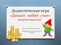 Дидактическая игра Деньги любят счет методическая разработка (старшая группа)