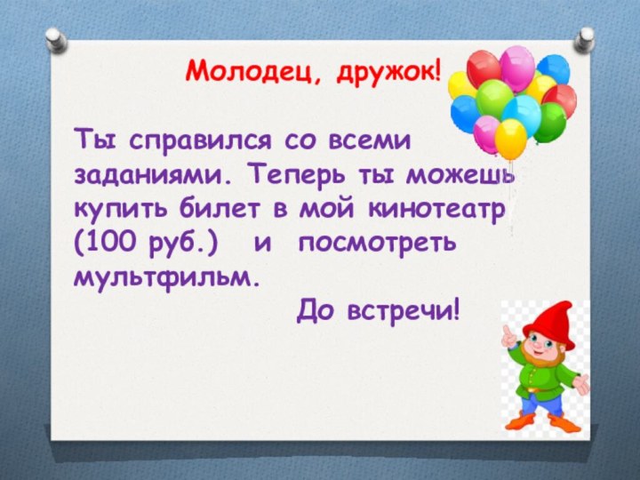 Молодец, дружок!   Ты справился со