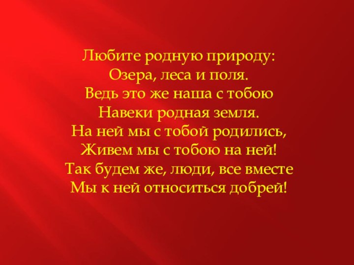 Любите родную природу:  Озера, леса и поля.  Ведь это же наша с