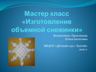 Мастер класс Объемная снежинка презентация. презентация к уроку по аппликации, лепке (подготовительная группа)