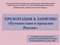 Презентация к занятию Путешествие в пошлое России презентация к занятию (окружающий мир, подготовительная группа) по теме