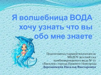 Волшебница - вода! презентация к занятию по окружающему миру (старшая группа)