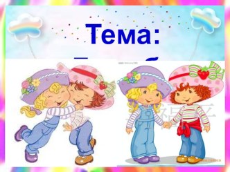 Презентация Что такое дружба презентация к уроку (3 класс)