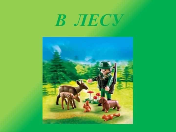 В ЛЕСУ