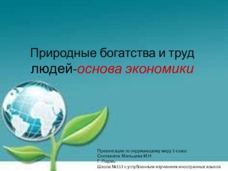 Природные богатства и труд людей- основа экономики. презентация к уроку по окружающему миру (3 класс) по теме