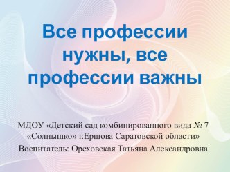 Презентация Все профессии нужны, все профессии важны презентация к уроку по окружающему миру