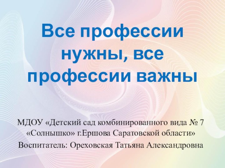 Все профессии нужны, все профессии важныМДОУ «Детский сад комбинированного вида № 7